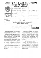 Устройство для ориентации предметов конической формы (патент 475973)