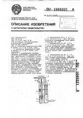 Микродозатор порошкообразных материалов (патент 1048321)