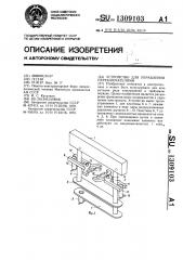 Устройство для управления переключателями (патент 1309103)