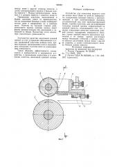 Устройство для нанесения жидкого клея на детали низа обуви по всей их поверхности (патент 992001)