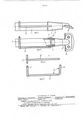 Ручное орудие (патент 865141)