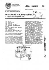 Устройство для измерения фазовых сдвигов лазерного излучения (патент 1383089)