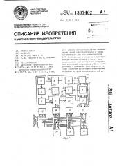 Способ определения места повреждения линий электропередачи и связи и устройство для его осуществления (патент 1307402)