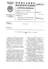 Устройство для снятия патрона со шпин-деля дрели (патент 846121)