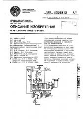 Способ автоматической защиты потенциально опасных химико- технологических процессов и устройство для его осуществлениия (патент 1526812)