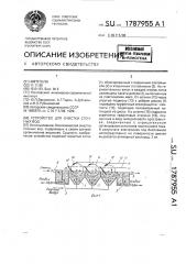 Устройство для очистки сточных вод (патент 1787955)