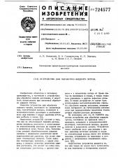 Устройство для обработки жидкого чугуна (патент 724577)