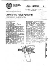 Пистолет-смеситель для распыления двухкомпонентных высокореактивных композиций пенополиуретанов (патент 1407839)