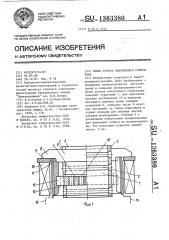 Полюс ротора синхронного генератора (патент 1363380)