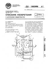Устройство для растворения порошкообразного вещества (патент 1465096)
