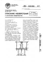 Стенд для усталостных испытаний гибких стержней (патент 1541491)