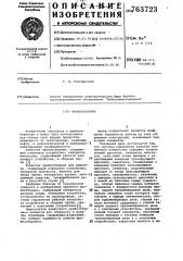 Пробоотборник (патент 763723)