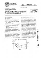 Устройство для моделирования тока короткого замыкания через электрическую дугу (патент 1465928)