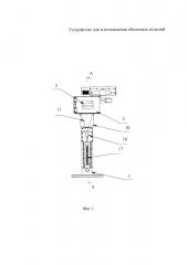 Устройство для изготовления объемных изделий (патент 2602329)