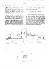 Стяжное устройство для сборки листовых изделий под сварку (патент 573305)