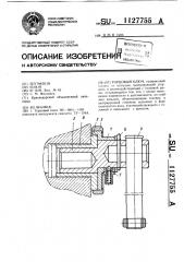 Торцовый ключ (патент 1127755)