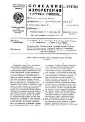 Универсальная рама сельскохозяйственных орудий (патент 674703)