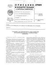 Установка для индукционной сушки кольцевых металлических изделий с лакокрасочным покрытием (патент 379819)