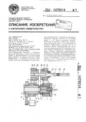 Устройство для разделения проката на заготовки (патент 1479214)