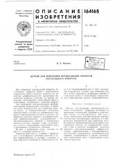 Датчик для измерения вертикальной скорости летательного аппарата (патент 164165)
