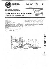 Машина для срезания деревьев (патент 1071274)