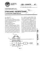 Устройство для определения плотности ткани (патент 1234470)