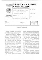 Патент ссср  164629 (патент 164629)