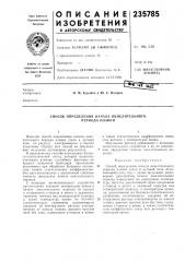 Способ определения начала окислительного периода плавки (патент 235785)