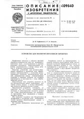 Патент ссср  409840 (патент 409840)