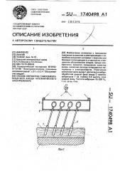 Способ обработки самообжигающегося анода алюминиевого электролизера (патент 1740498)