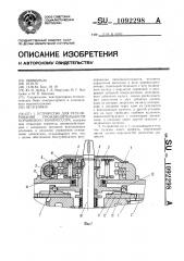 Устройство для регулирования производительности поршневого компрессора (патент 1092298)