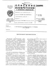 Двуствольный гидроилшульсатор (патент 244991)