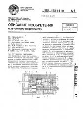 Регулируемая гидромашина (патент 1541410)