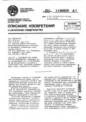 Устройство для сварки труб из термопластов (патент 1146929)