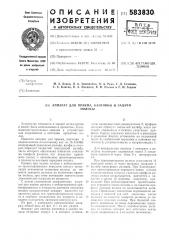Аппарат для приема кантовки и задачи полосы (патент 583830)
