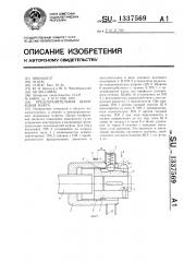 Предохранительная шариковая муфта (патент 1337569)