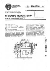 Станок для обработки ручьев переменного профиля прокатных валков (патент 1060316)