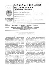 Патент ссср  417354 (патент 417354)