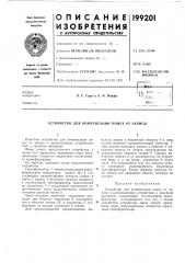 Устройство для компенсации помех от записи (патент 199201)