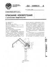 Манипулятор (патент 1049414)