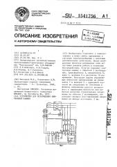 Устройство для возбуждения синхронной машины (патент 1541756)