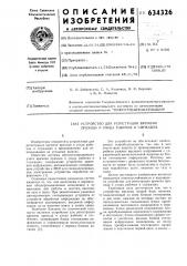 Устройство для регистрации времени прихода и ухода рабочих и служащих (патент 634326)