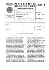 Бункер для сыпучих материалов (патент 950613)