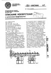 Вспомогательное устройство короткооправочного стана (патент 1447444)