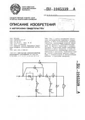 Импульсный преобразователь постоянного напряжения (патент 1045339)