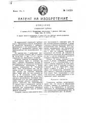 Спиральная турбина (патент 14328)