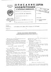 Способ получения производныхалкоксимонофторуксусной кислоты (патент 237136)