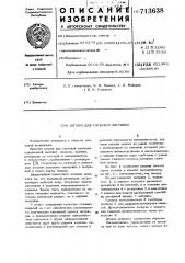 Штамп для глубокой вытяжки (патент 713638)