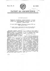 Буферное устройство, устанавливаемое в голове поезда для предотвращения крушения при столкновении с препятствием (патент 11085)