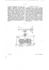 Гидравлический регулятор скорости безмоторного спуска грузов (патент 16522)